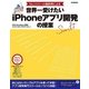 No.1スクール講師陣による世界一受けたいiPhoneアプリ開発の授業―iOS 9 & Xcode 7 & Swift 2対応 改訂版;第2版 （技術評論社） [電子書籍]