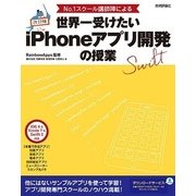 No.1スクール講師陣による世界一受けたいiPhoneアプリ開発の授業―iOS 9 & Xcode 7 & Swift 2対応 改訂版;第2版 （技術評論社） [電子書籍]