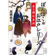 ぽんぽこ&お江戸シリーズ 全9冊合本版（KADOKAWA） [電子書籍]