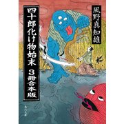 四十郎化け物始末 3冊合本版（KADOKAWA） [電子書籍]