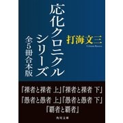 応化クロニクルシリーズ 全5冊合本版（KADOKAWA） [電子書籍]