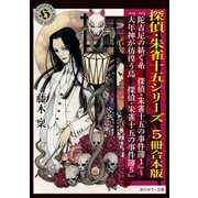 探偵・朱雀十五シリーズ 5冊合本版（KADOKAWA） [電子書籍]