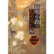 猫鳴小路のおそろし屋 全3冊合本版（KADOKAWA） [電子書籍]