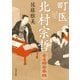 町医 北村宗哲 全4冊合本版（KADOKAWA） [電子書籍]
