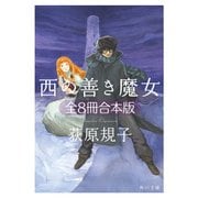 西の善き魔女 全8冊合本版（KADOKAWA） [電子書籍]