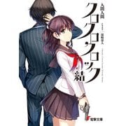 クロクロクロック 結（KADOKAWA） [電子書籍]