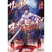 サムライ・オーヴァドライブ ―桜花の殺陣―（KADOKAWA） [電子書籍]