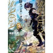 セブンサーガ ～七つの大罪 赤き竜は憤怒に燃えて～（KADOKAWA） [電子書籍]