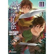 レオ・アッティール伝III 首なし公の肖像（KADOKAWA） [電子書籍]
