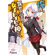 俺氏、異世界学園で『女子トイレの神』になる。（KADOKAWA） [電子書籍]