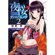 夜桜ヴァンパネルラ2（KADOKAWA） [電子書籍]