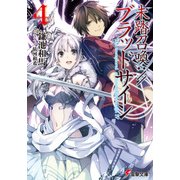 未踏召喚://ブラッドサイン(4)（KADOKAWA） [電子書籍]