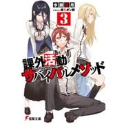 課外活動サバイバルメソッド3（KADOKAWA） [電子書籍]