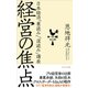 経営の焦点―日本経済「裏読み」「深読み」講座（プレジデント社） [電子書籍]
