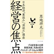 経営の焦点―日本経済「裏読み」「深読み」講座（プレジデント社） [電子書籍]