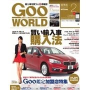 GooWORLD （Special版） 2016年2月号（プロトコーポレーション） [電子書籍]