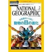 ナショナル ジオグラフィック日本版 2016年2月号（日経ナショナルジオグラフィック社） [電子書籍]
