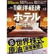 週刊東洋経済 2016/2/6号 ホテル/株・原油（東洋経済新報社） [電子書籍]