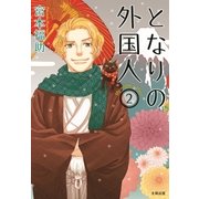 となりの外国人2（太田出版） [電子書籍]