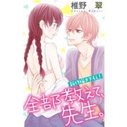 Love Jossie 全部教えて、先生。 story02（白泉社） [電子書籍]