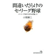 間違いだらけのセ・リーグ野球（廣済堂出版） [電子書籍]