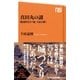 真田丸の謎 戦国時代を「城」で読み解く（NHK出版） [電子書籍]