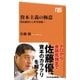資本主義の極意 明治維新から世界恐慌へ（NHK出版） [電子書籍]