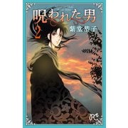 呪われた男 2（秋田書店） [電子書籍]