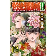 やじきた学園道中記II 12（秋田書店） [電子書籍]