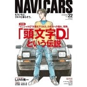 NAVI CARS Vol.22（トウキョウフラッガー ブック） [電子書籍]