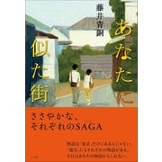 あなたに似た街（小学館） [電子書籍]