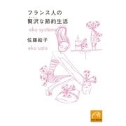 フランス人の贅沢な節約生活（祥伝社） [電子書籍]