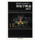 神秘学概論（筑摩書房） [電子書籍]