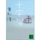 十字架（講談社） [電子書籍]
