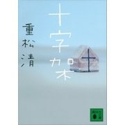 十字架（講談社） [電子書籍]