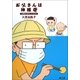 大原さんちのムスコたち お父さんは神経症（文藝春秋） [電子書籍]