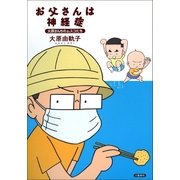 大原さんちのムスコたち お父さんは神経症（文藝春秋） [電子書籍]