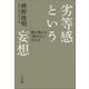 劣等感という妄想 禅が教える「競わない」生き方（小学館） [電子書籍]
