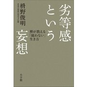劣等感という妄想 禅が教える「競わない」生き方（小学館） [電子書籍]