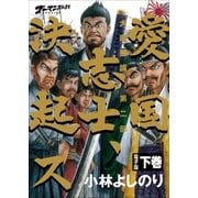 ゴーマニズム宣言SPECIAL 大東亜論第二部 愛国志士、決起ス 下巻（小学館） [電子書籍]