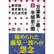新史論/書き替えられた古代史5 『万葉集』が暴く平城京の闇(小学館新書)（小学館） [電子書籍]