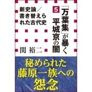 新史論/書き替えられた古代史5 『万葉集』が暴く平城京の闇(小学館新書)（小学館） [電子書籍]