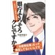 県庁そろそろクビですか？ 「はみ出し公務員」の挑戦(小学館新書)（小学館） [電子書籍]