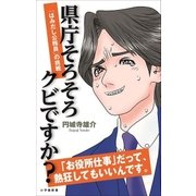 県庁そろそろクビですか？ 「はみ出し公務員」の挑戦(小学館新書)（小学館） [電子書籍]