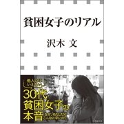 貧困女子のリアル(小学館新書)（小学館） [電子書籍]