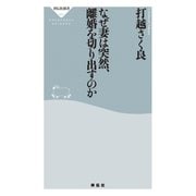 なぜ妻は突然、離婚を切り出すのか（祥伝社） [電子書籍]