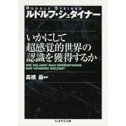 いかにして超感覚的世界の認識を獲得するか（筑摩書房） [電子書籍]
