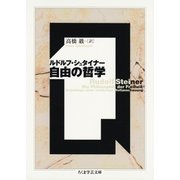 自由の哲学（筑摩書房） [電子書籍]