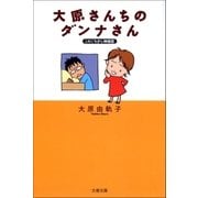 このごろ少し神経症 大原さんちのダンナさん（文藝春秋） [電子書籍]