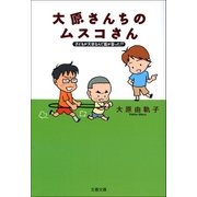 子どもが天使なんて誰が言った！？ 大原さんちのムスコさん（文藝春秋） [電子書籍]